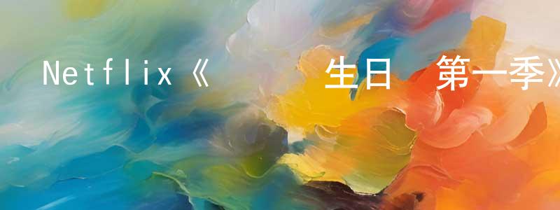 曹國鴻發布Netflix《紐約醫生日記第一季》迅雷下載/在線觀看/百度云-選秀/綜藝-美劇天堂